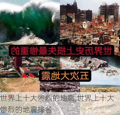 世界上十大惨烈的地震,世界上十大惨烈的地震排名