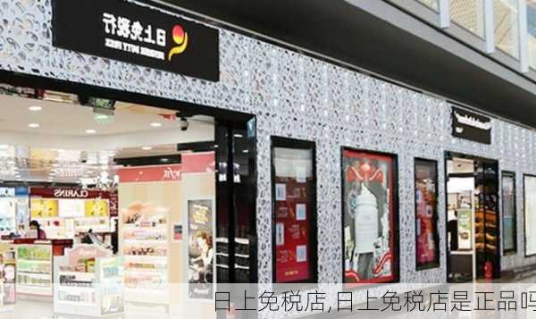 日上免税店,日上免税店是正品吗