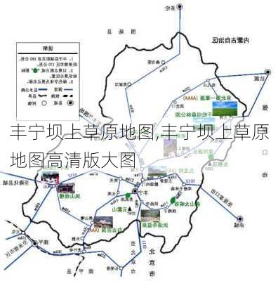 丰宁坝上草原地图,丰宁坝上草原地图高清版大图