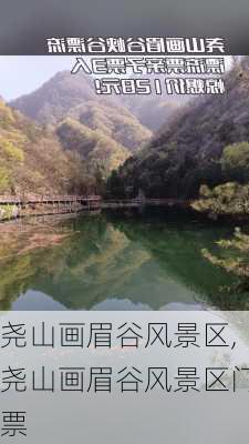 尧山画眉谷风景区,尧山画眉谷风景区门票