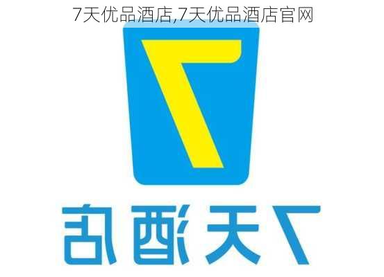 7天优品酒店,7天优品酒店官网