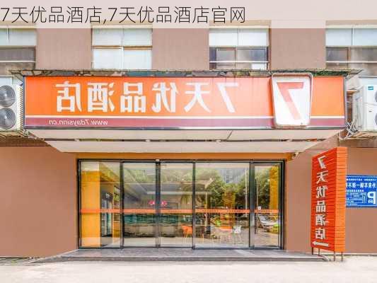 7天优品酒店,7天优品酒店官网