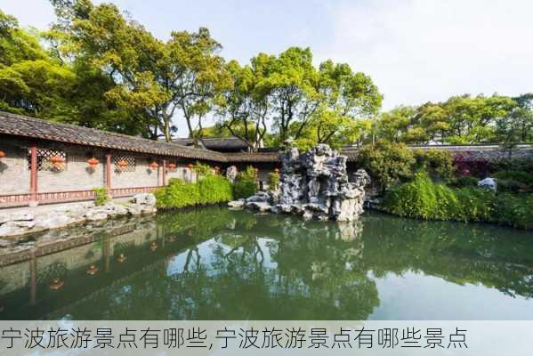 宁波旅游景点有哪些,宁波旅游景点有哪些景点