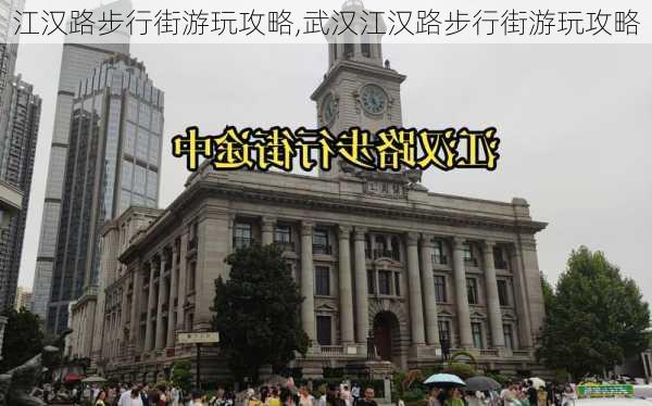 江汉路步行街游玩攻略,武汉江汉路步行街游玩攻略