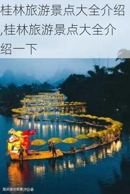 桂林旅游景点大全介绍,桂林旅游景点大全介绍一下