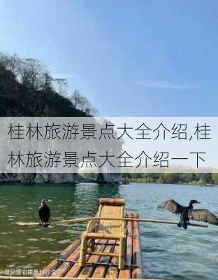 桂林旅游景点大全介绍,桂林旅游景点大全介绍一下