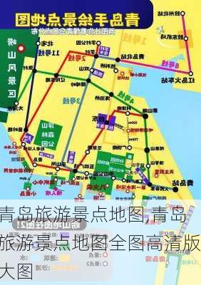 青岛旅游景点地图,青岛旅游景点地图全图高清版大图