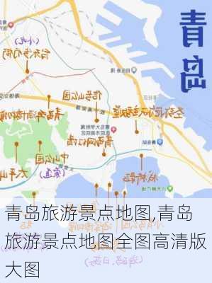 青岛旅游景点地图,青岛旅游景点地图全图高清版大图