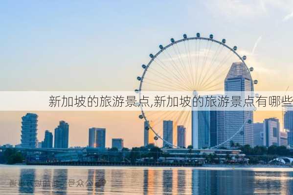 新加坡的旅游景点,新加坡的旅游景点有哪些