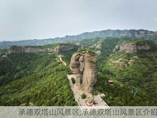 承德双塔山风景区,承德双塔山风景区介绍