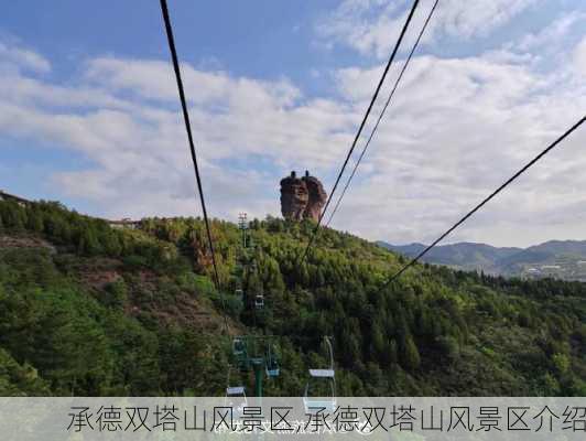 承德双塔山风景区,承德双塔山风景区介绍