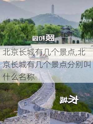 北京长城有几个景点,北京长城有几个景点分别叫什么名称