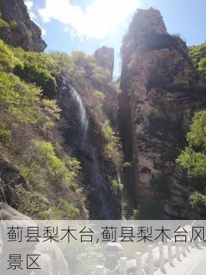 蓟县梨木台,蓟县梨木台风景区