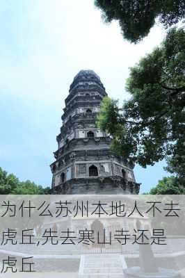 为什么苏州本地人不去虎丘,先去寒山寺还是虎丘