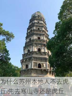 为什么苏州本地人不去虎丘,先去寒山寺还是虎丘