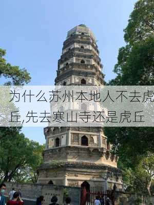 为什么苏州本地人不去虎丘,先去寒山寺还是虎丘