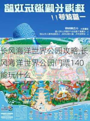 长风海洋世界公园攻略,长风海洋世界公园门票140能玩什么