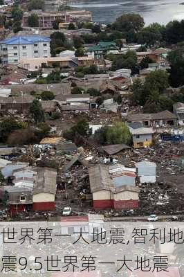 世界第一大地震,智利地震9.5世界第一大地震