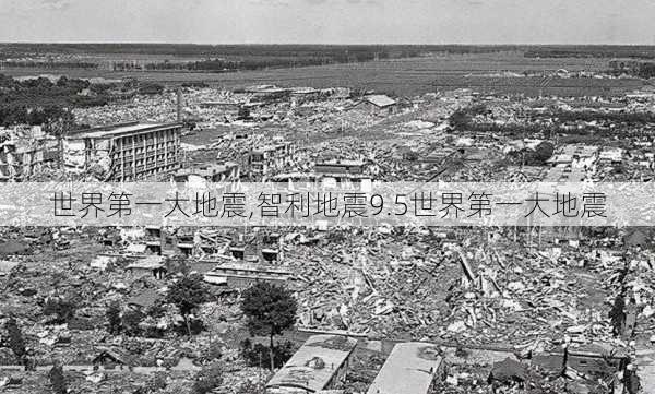 世界第一大地震,智利地震9.5世界第一大地震