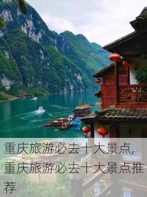 重庆旅游必去十大景点,重庆旅游必去十大景点推荐