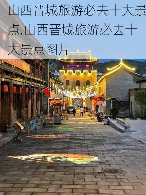 山西晋城旅游必去十大景点,山西晋城旅游必去十大景点图片