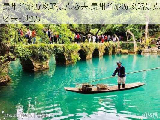 贵州省旅游攻略景点必去,贵州省旅游攻略景点必去的地方