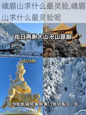 峨眉山求什么最灵验,峨眉山求什么最灵验呢