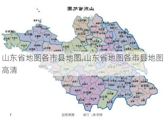 山东省地图各市县地图,山东省地图各市县地图高清