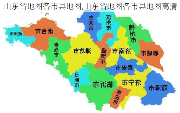 山东省地图各市县地图,山东省地图各市县地图高清