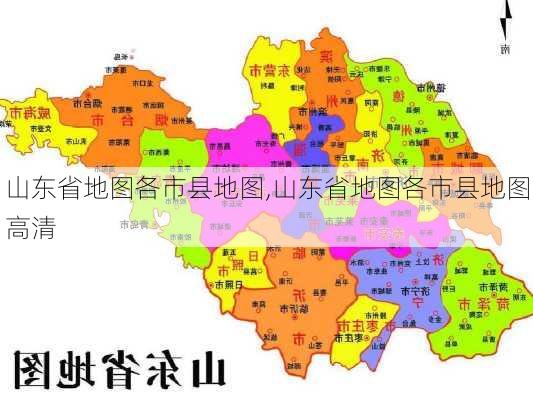 山东省地图各市县地图,山东省地图各市县地图高清