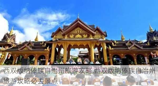 西双版纳傣族自治州旅游攻略,西双版纳傣族自治州旅游攻略必去景点