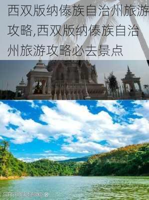 西双版纳傣族自治州旅游攻略,西双版纳傣族自治州旅游攻略必去景点