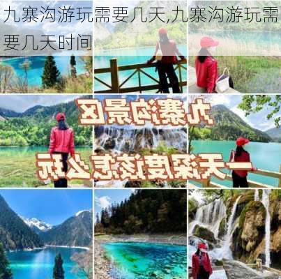 九寨沟游玩需要几天,九寨沟游玩需要几天时间