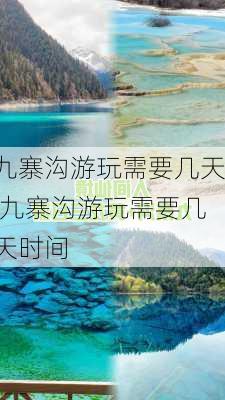 九寨沟游玩需要几天,九寨沟游玩需要几天时间