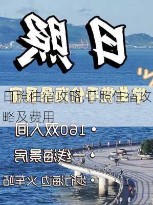 日照住宿攻略,日照住宿攻略及费用