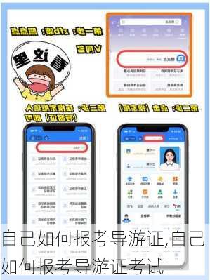 自己如何报考导游证,自己如何报考导游证考试