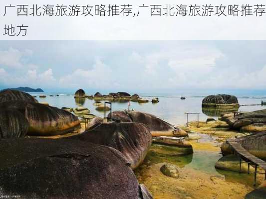 广西北海旅游攻略推荐,广西北海旅游攻略推荐地方