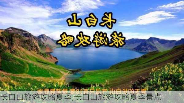 长白山旅游攻略夏季,长白山旅游攻略夏季景点