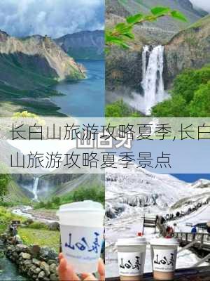 长白山旅游攻略夏季,长白山旅游攻略夏季景点