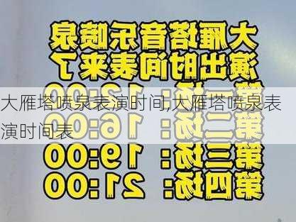 大雁塔喷泉表演时间,大雁塔喷泉表演时间表