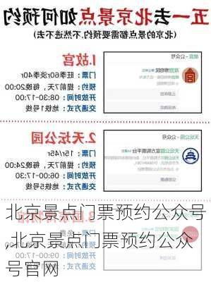 北京景点门票预约公众号,北京景点门票预约公众号官网