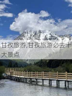 甘孜旅游,甘孜旅游必去十大景点