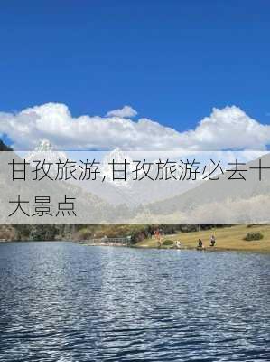 甘孜旅游,甘孜旅游必去十大景点