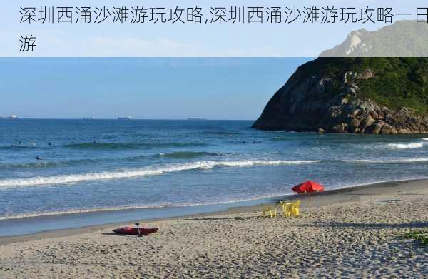 深圳西涌沙滩游玩攻略,深圳西涌沙滩游玩攻略一日游