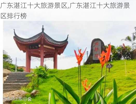 广东湛江十大旅游景区,广东湛江十大旅游景区排行榜