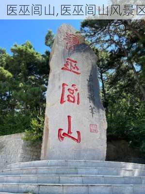 医巫闾山,医巫闾山风景区