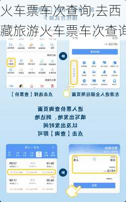 火车票车次查询,去西藏旅游火车票车次查询