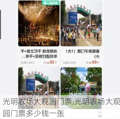 光明农场大观园门票,光明农场大观园门票多少钱一张