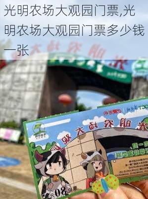 光明农场大观园门票,光明农场大观园门票多少钱一张