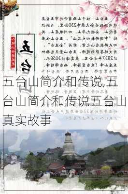 五台山简介和传说,五台山简介和传说五台山真实故事